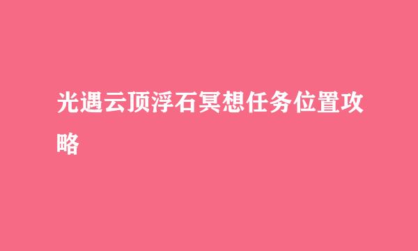 光遇云顶浮石冥想任务位置攻略
