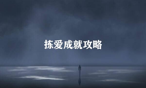 拣爱成就攻略