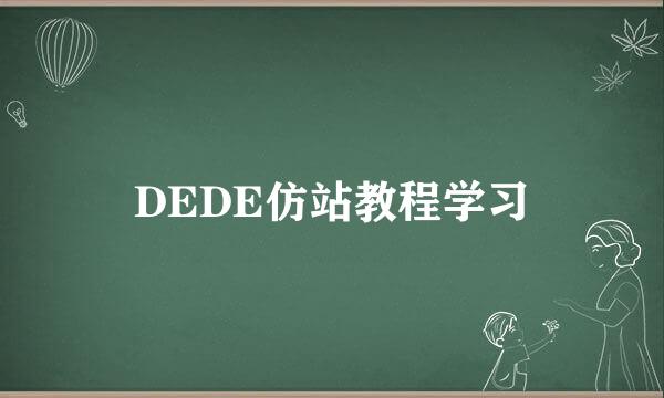 DEDE仿站教程学习