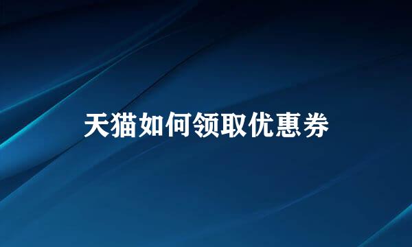 天猫如何领取优惠券
