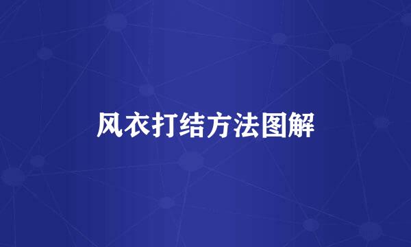 风衣打结方法图解