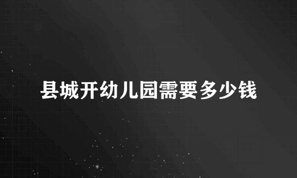 县城开幼儿园需要多少钱