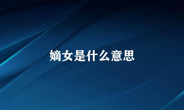 嫡女是什么意思