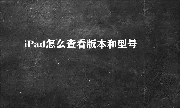 iPad怎么查看版本和型号
