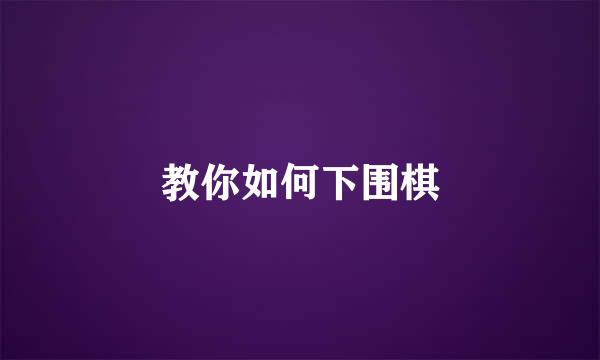 教你如何下围棋