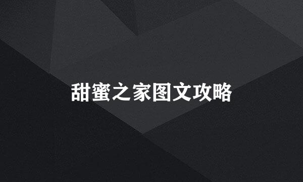 甜蜜之家图文攻略