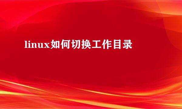 linux如何切换工作目录