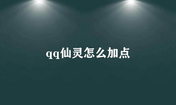 qq仙灵怎么加点