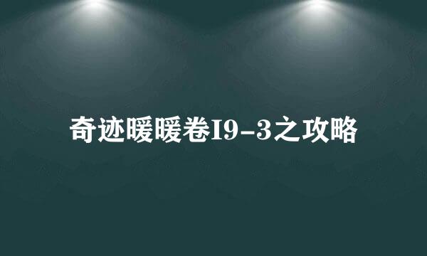 奇迹暖暖卷I9-3之攻略
