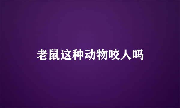 老鼠这种动物咬人吗