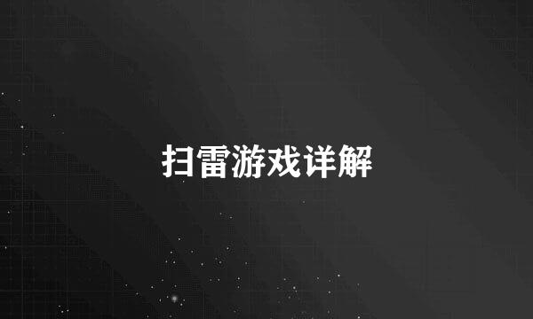 扫雷游戏详解