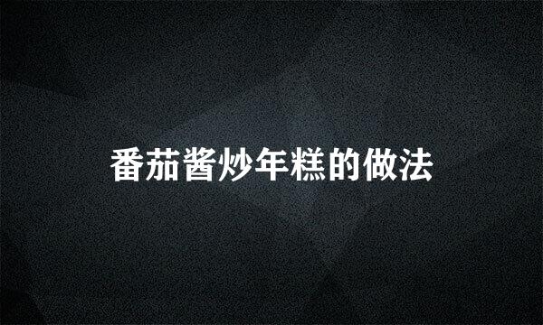 番茄酱炒年糕的做法