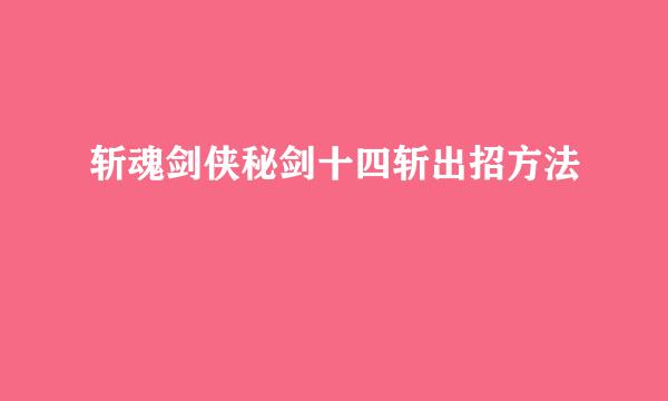 斩魂剑侠秘剑十四斩出招方法