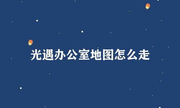 光遇办公室地图怎么走