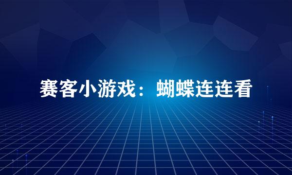 赛客小游戏：蝴蝶连连看