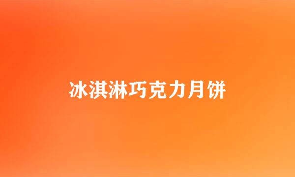 冰淇淋巧克力月饼