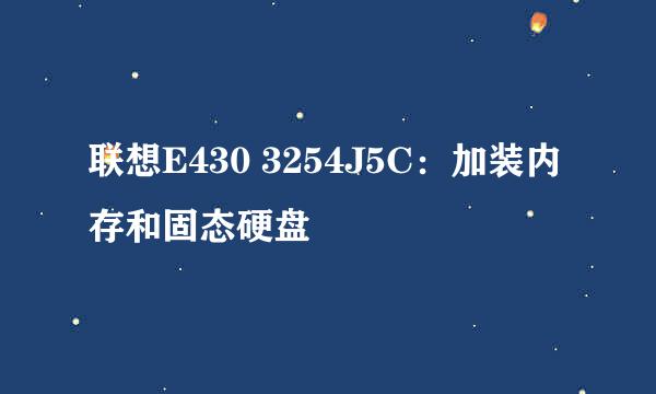 联想E430 3254J5C：加装内存和固态硬盘