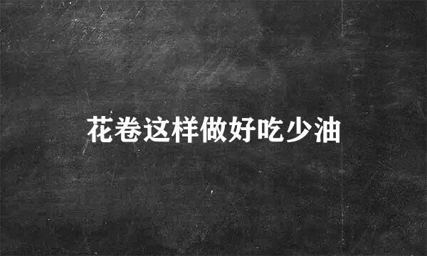 花卷这样做好吃少油