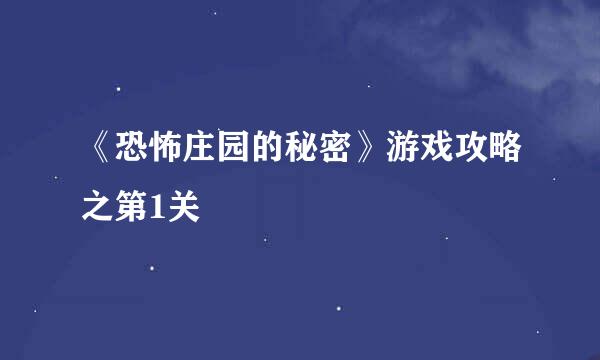 《恐怖庄园的秘密》游戏攻略之第1关