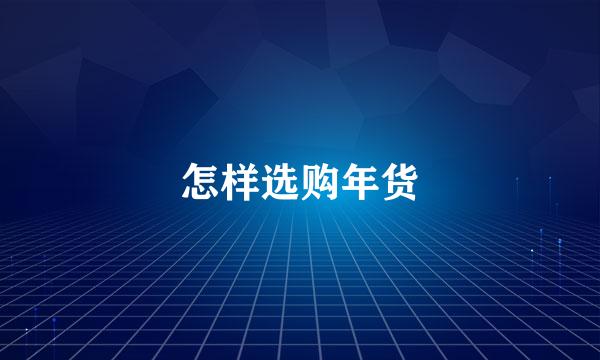 怎样选购年货