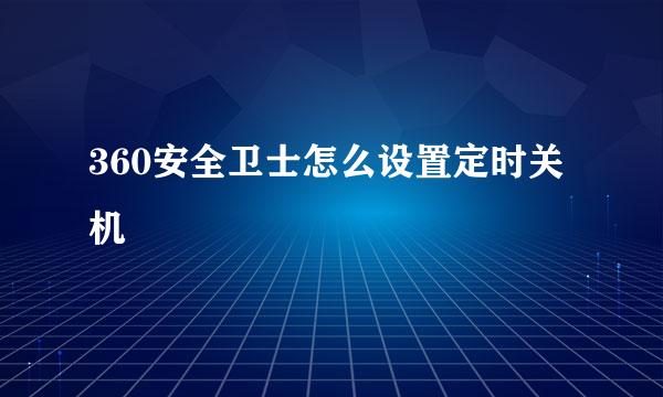 360安全卫士怎么设置定时关机