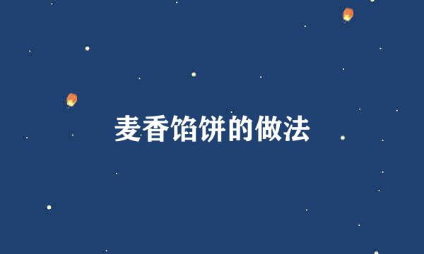 麦香馅饼的做法