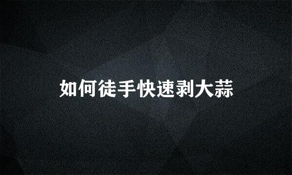 如何徒手快速剥大蒜