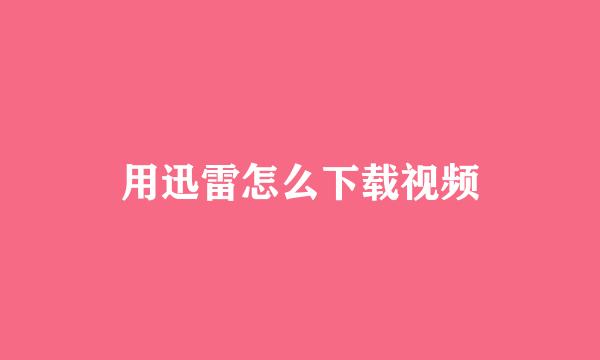 用迅雷怎么下载视频