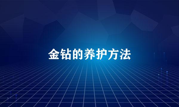 金钻的养护方法