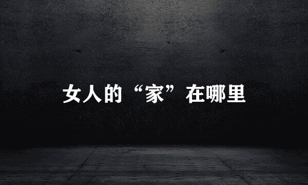 女人的“家”在哪里