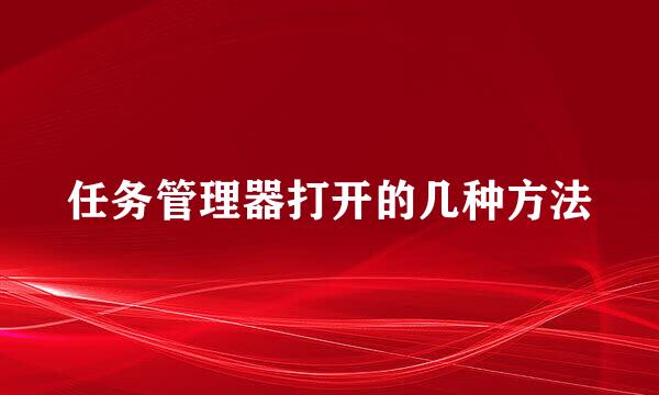 任务管理器打开的几种方法