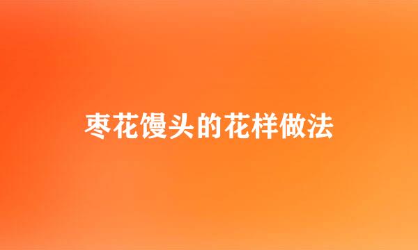 枣花馒头的花样做法