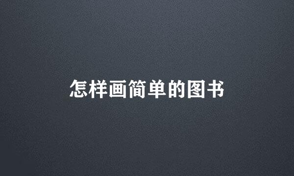 怎样画简单的图书