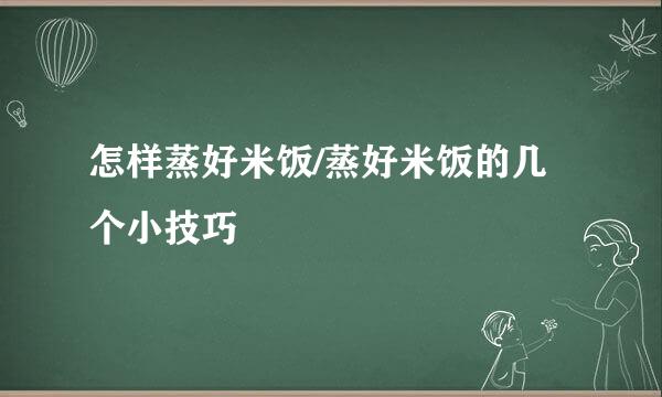 怎样蒸好米饭/蒸好米饭的几个小技巧