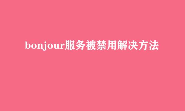 bonjour服务被禁用解决方法