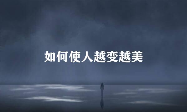 如何使人越变越美