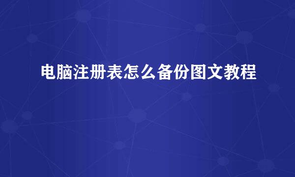 电脑注册表怎么备份图文教程