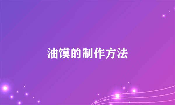 油馍的制作方法