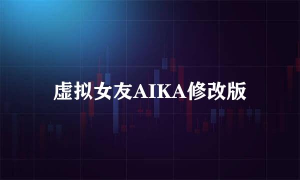 虚拟女友AIKA修改版