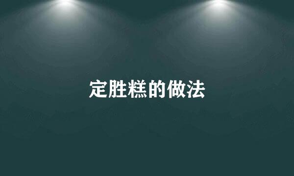 定胜糕的做法
