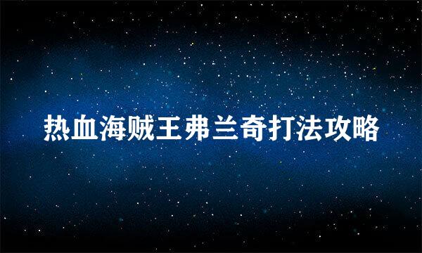 热血海贼王弗兰奇打法攻略