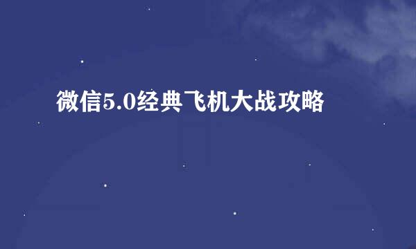 微信5.0经典飞机大战攻略