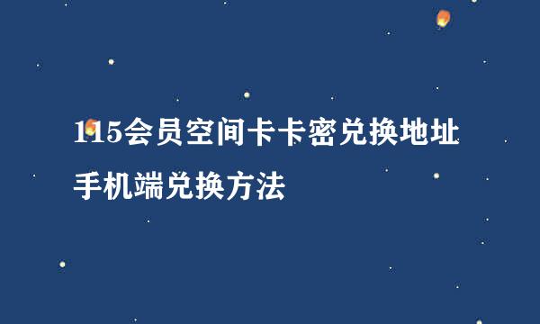 115会员空间卡卡密兑换地址手机端兑换方法