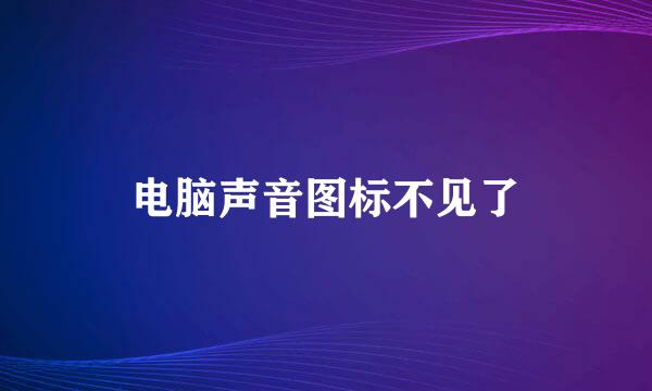电脑声音图标不见了