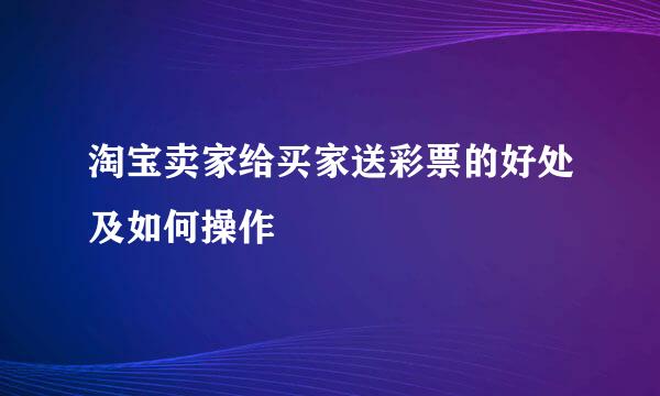 淘宝卖家给买家送彩票的好处及如何操作