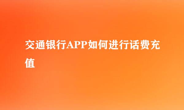 交通银行APP如何进行话费充值