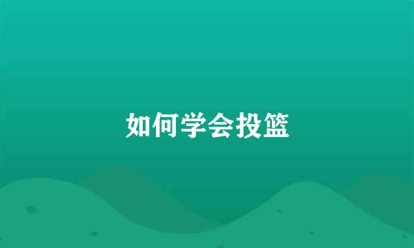 如何学会投篮