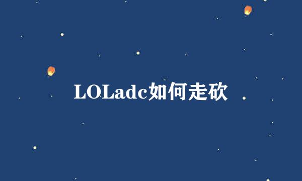 LOLadc如何走砍