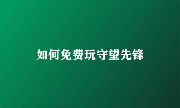 如何免费玩守望先锋