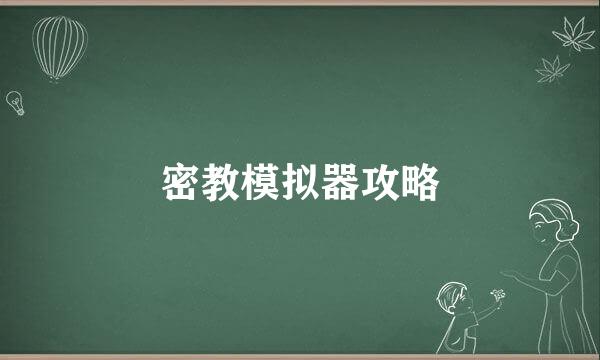 密教模拟器攻略